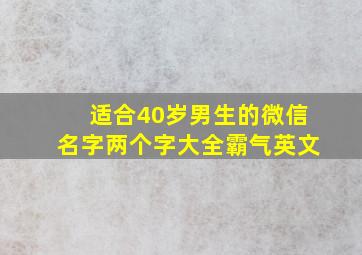 适合40岁男生的微信名字两个字大全霸气英文