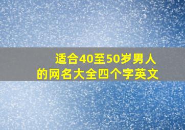 适合40至50岁男人的网名大全四个字英文