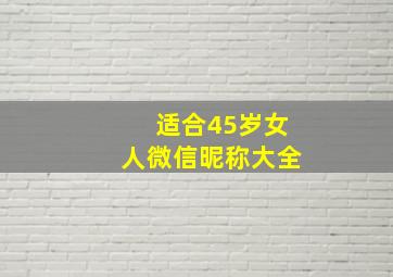 适合45岁女人微信昵称大全