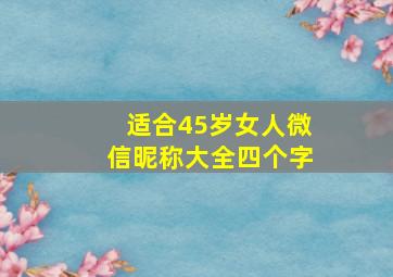 适合45岁女人微信昵称大全四个字