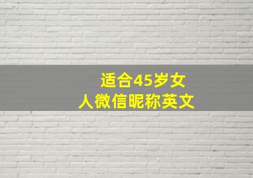 适合45岁女人微信昵称英文