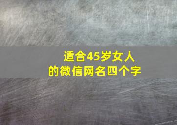 适合45岁女人的微信网名四个字