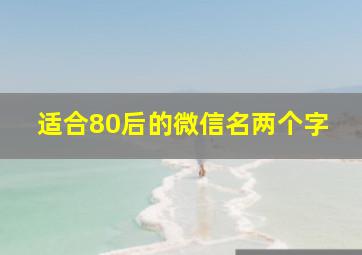 适合80后的微信名两个字