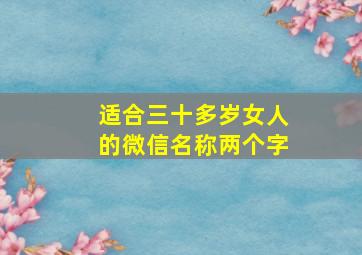 适合三十多岁女人的微信名称两个字