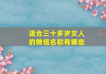 适合三十多岁女人的微信名称有哪些