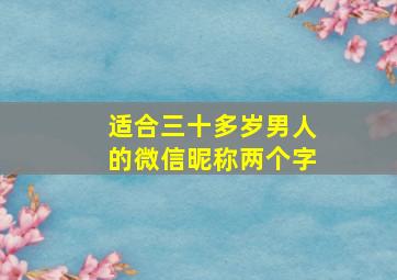 适合三十多岁男人的微信昵称两个字