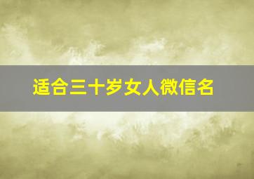 适合三十岁女人微信名