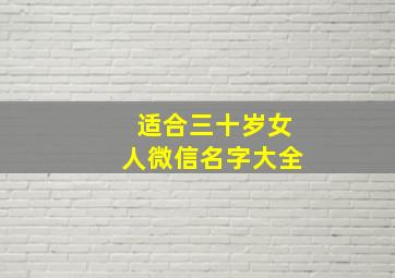 适合三十岁女人微信名字大全