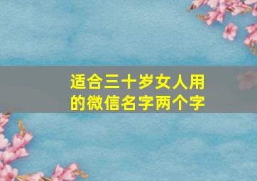 适合三十岁女人用的微信名字两个字