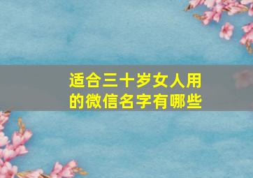 适合三十岁女人用的微信名字有哪些