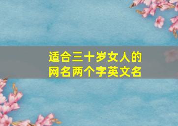 适合三十岁女人的网名两个字英文名