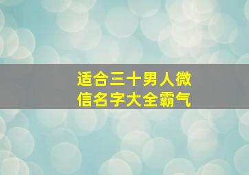 适合三十男人微信名字大全霸气