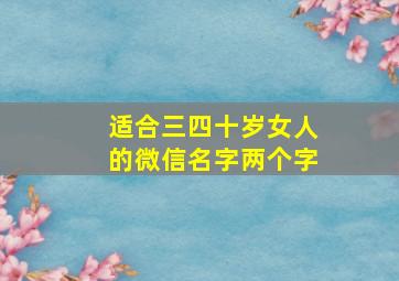 适合三四十岁女人的微信名字两个字