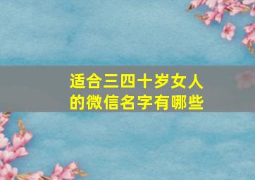 适合三四十岁女人的微信名字有哪些