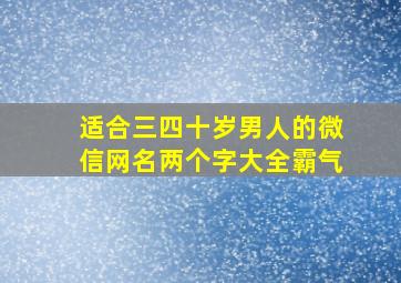 适合三四十岁男人的微信网名两个字大全霸气