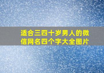 适合三四十岁男人的微信网名四个字大全图片