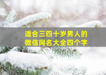 适合三四十岁男人的微信网名大全四个字