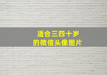 适合三四十岁的微信头像图片