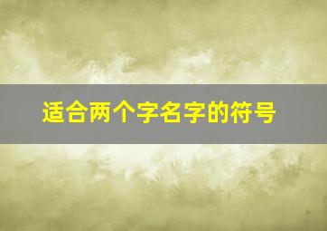 适合两个字名字的符号