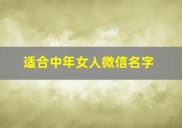 适合中年女人微信名字