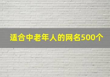 适合中老年人的网名500个