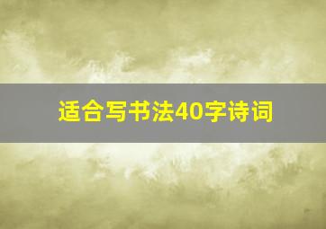 适合写书法40字诗词