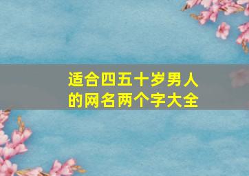 适合四五十岁男人的网名两个字大全