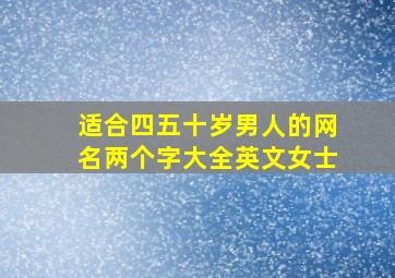 适合四五十岁男人的网名两个字大全英文女士