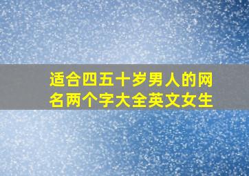 适合四五十岁男人的网名两个字大全英文女生