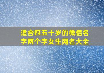 适合四五十岁的微信名字两个字女生网名大全