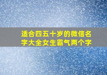 适合四五十岁的微信名字大全女生霸气两个字