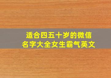 适合四五十岁的微信名字大全女生霸气英文