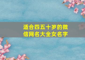 适合四五十岁的微信网名大全女名字