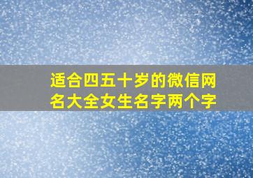 适合四五十岁的微信网名大全女生名字两个字