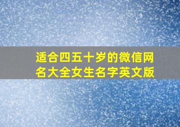 适合四五十岁的微信网名大全女生名字英文版