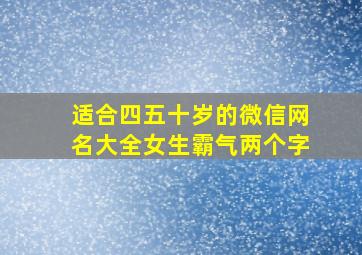 适合四五十岁的微信网名大全女生霸气两个字