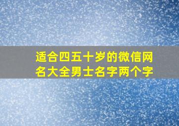 适合四五十岁的微信网名大全男士名字两个字