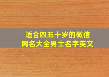 适合四五十岁的微信网名大全男士名字英文