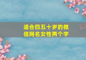 适合四五十岁的微信网名女性两个字