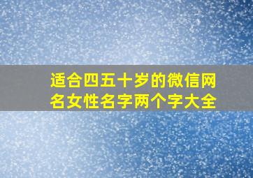 适合四五十岁的微信网名女性名字两个字大全