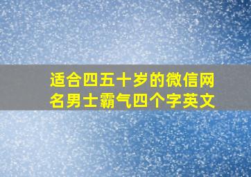 适合四五十岁的微信网名男士霸气四个字英文