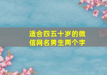 适合四五十岁的微信网名男生两个字