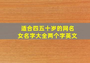 适合四五十岁的网名女名字大全两个字英文