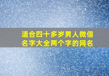 适合四十多岁男人微信名字大全两个字的网名