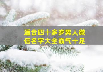 适合四十多岁男人微信名字大全霸气十足