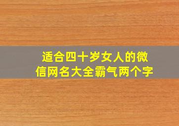 适合四十岁女人的微信网名大全霸气两个字