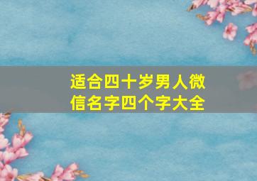 适合四十岁男人微信名字四个字大全