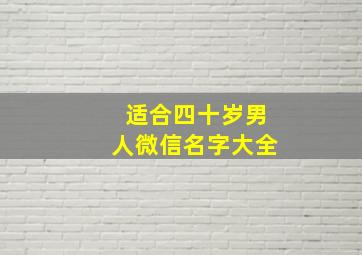 适合四十岁男人微信名字大全