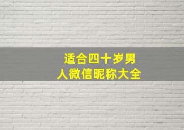 适合四十岁男人微信昵称大全