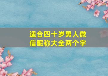 适合四十岁男人微信昵称大全两个字